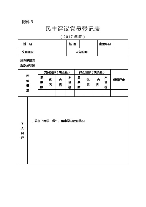 民主评议党员登记表(模板)
