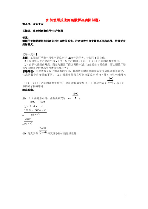 八年级数学下册 11.3 用反比例函数解决问题 如何使用反比例函数解决实际问题素材 (新版)苏科版