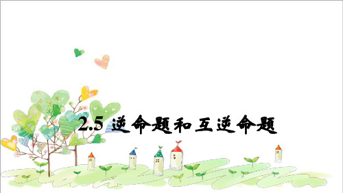 初中数学八年级上册《2.5逆命题和逆定理》PPT课件