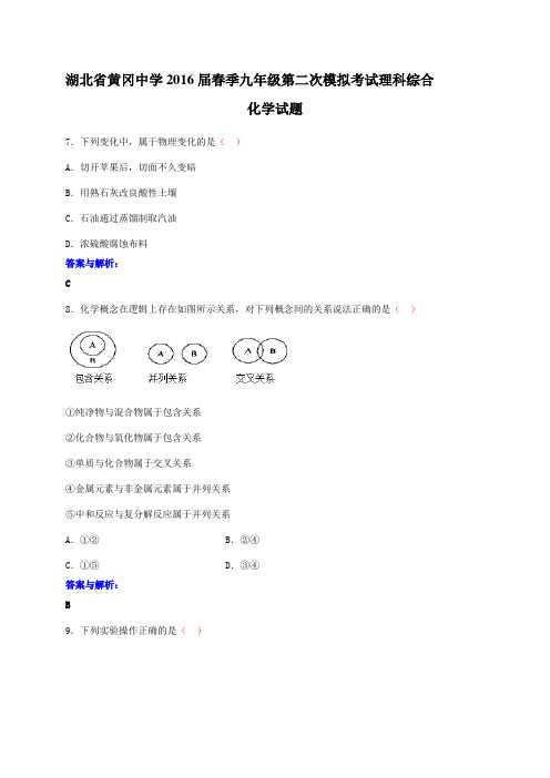 湖北省黄冈中学2016届春季九年级第二次模拟考试理科综合化学试题(含解析)