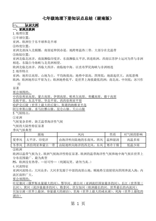 初一地理下册复习提纲(湖南版)-9页文档资料