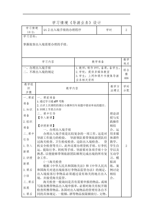 14.2出入境手续的办理程序(导游业务)学习情境设计 