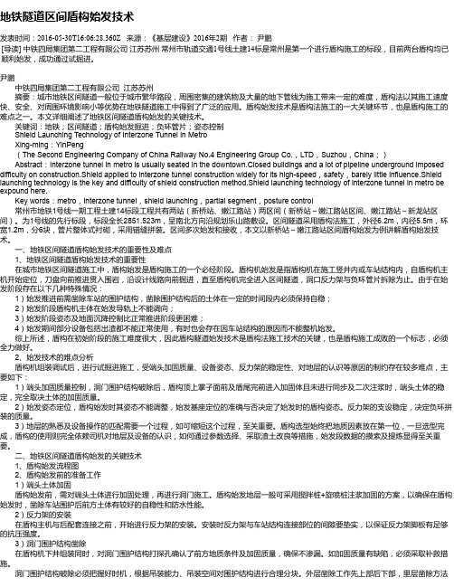 地铁隧道区间盾构始发技术