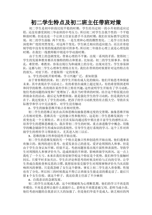 初二学生特点及初二班主任带班对策