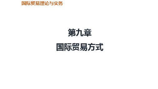 第九章  国际贸易方式  《国际贸易理论与实务》PPT课件