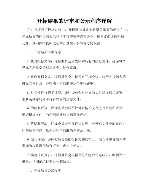 开标结果的评审和公示程序详解