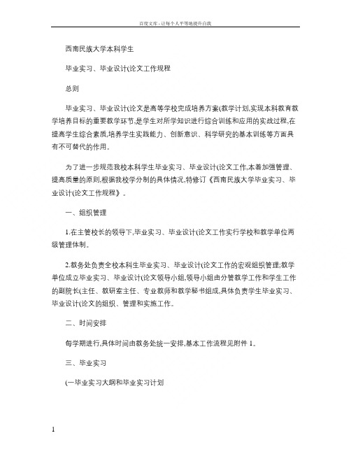 西南民族大学本科学生毕业实习毕业设计(论文)工作规程百度