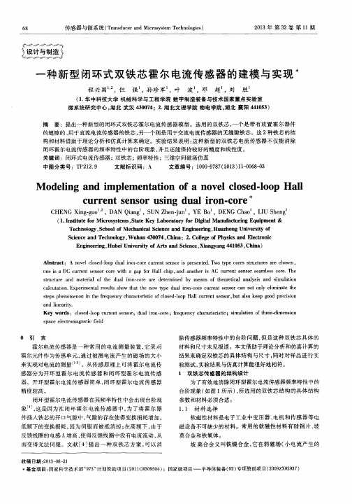 一种新型闭环式双铁芯霍尔电流传感器的建模与实现