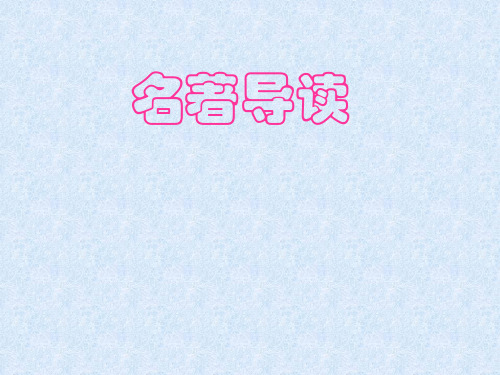 中考语文名著导读练习课件.ppt