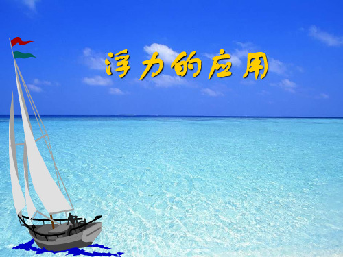 中考物理复习浮力的应用PPT优秀课件