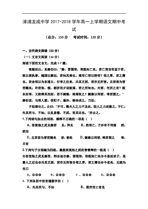福建省漳浦龙成中学2017-2018学年高一上学期期中考试语文试题 Word版含答案