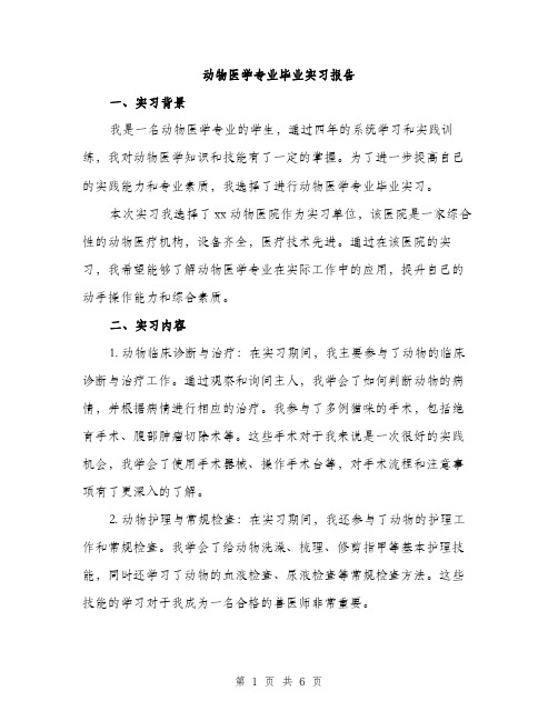 动物医学专业毕业实习报告（2篇）