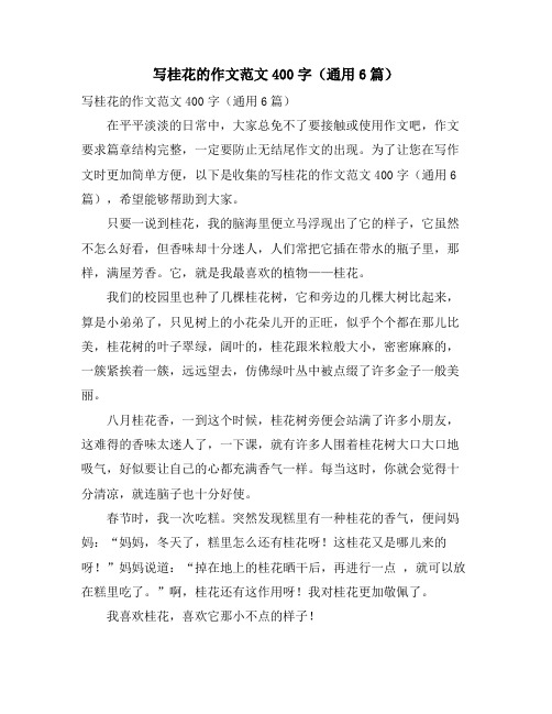 写桂花的作文范文400字(通用6篇)