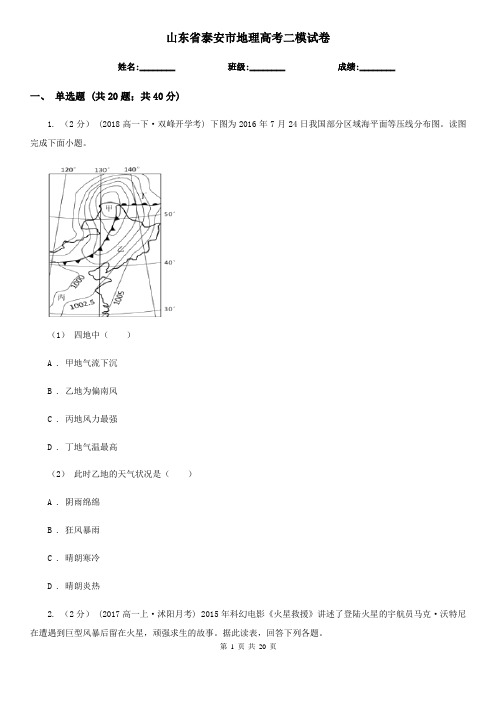 山东省泰安市地理高考二模试卷