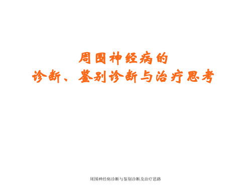 周围神经病诊断与鉴别诊断及治疗思路课件