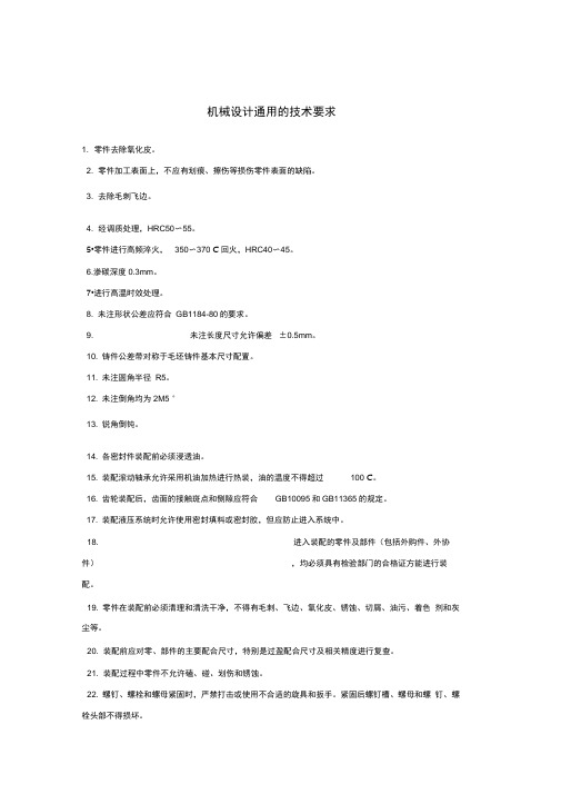 机械设备通用技术要求(1).doc