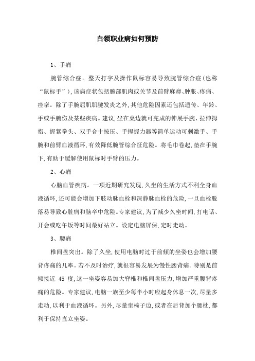 白领职业病如何预防