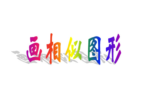 九年级数学画相似图形PPT课件