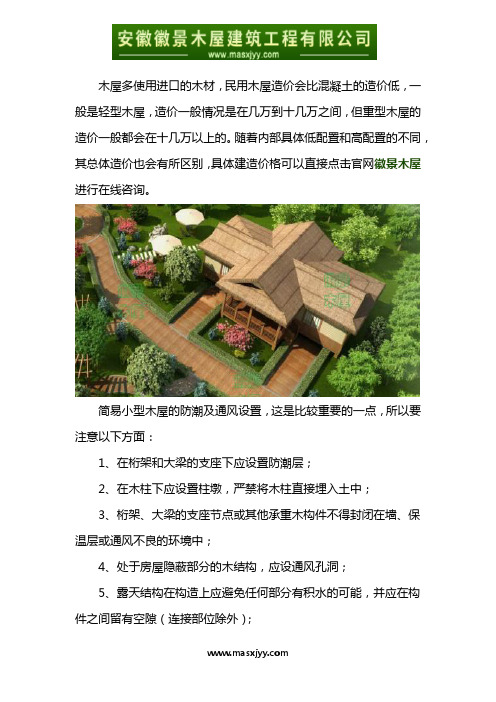 简单小型木屋建造价格