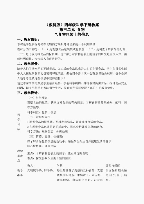 教科小学科学四下《3.7.食物包装上的信息》word教案(1)