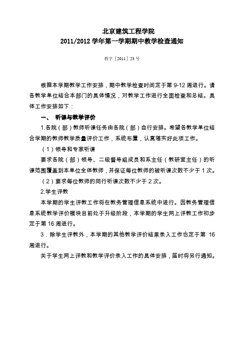 20112012学年第一学期期中教学检查通知