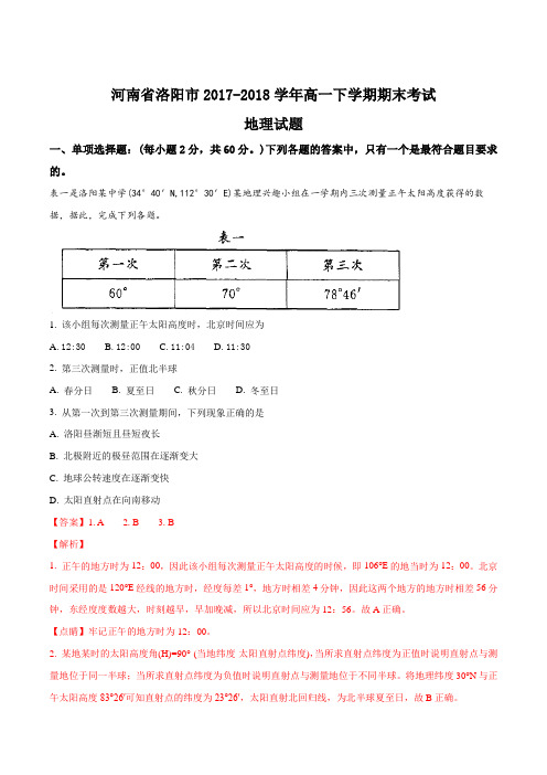 【全国市级联考】河南省洛阳市2017-2018学年高一下学期期末考试地理试题(解析版)