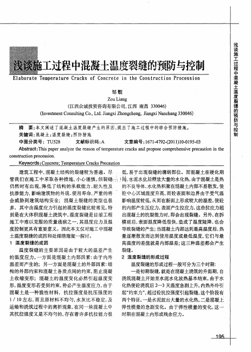 浅谈施工过程中混凝土温度裂缝的预防与控制