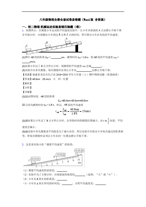 八年级物理全册全套试卷易错题(Word版 含答案)