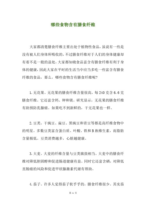 哪些食物含有膳食纤维