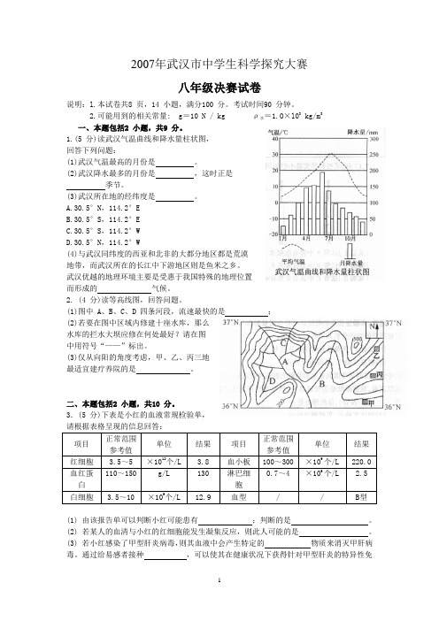 2007年武汉市中学生科学探究大赛8年级浙教版