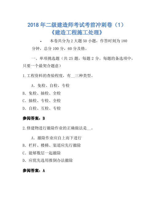 历年题库-2018年二级建造师考试考前冲刺卷(1)《建设工程施工管理》-(2)