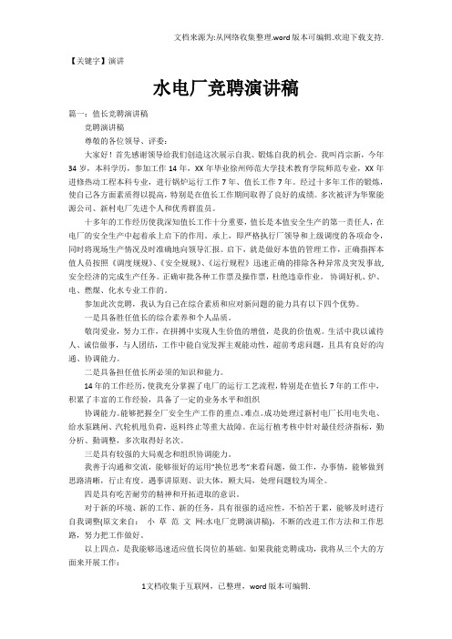 【演讲】水电厂竞聘演讲稿