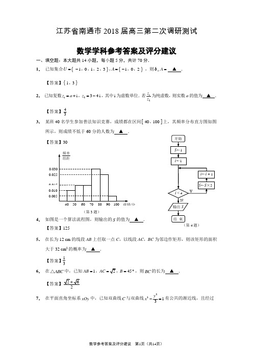 江苏省南通市2018届高三第二次调研数学测试含答案