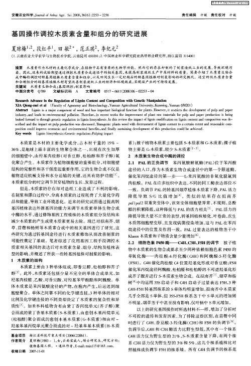 基因操作调控木质素含量和组分的研究进展