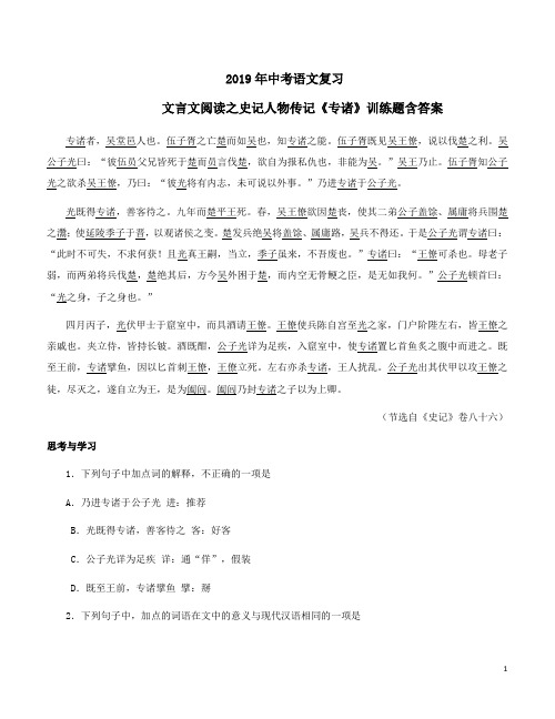 2019年中考语文复习文言文阅读之史记人物传记《专诸》训练题含答案