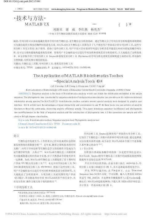 MATLAB7_X生物信息工具箱的应用_专用分析工具_六_刘新星