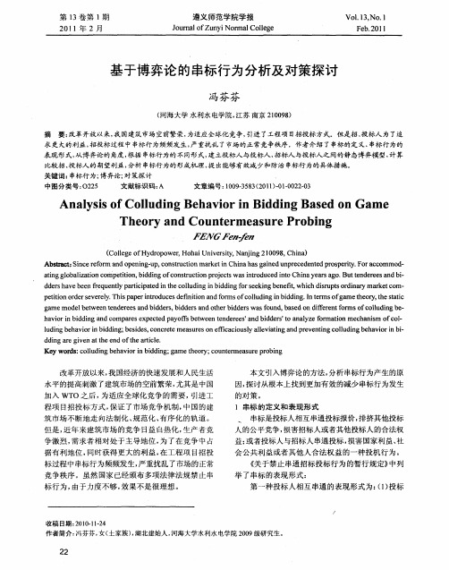 基于博弈论的串标行为分析及对策探讨