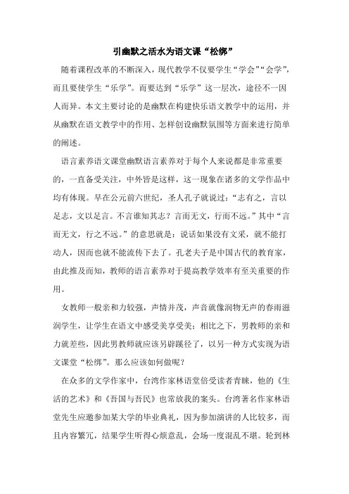 引幽默之活水为语文课“松绑”[论文]