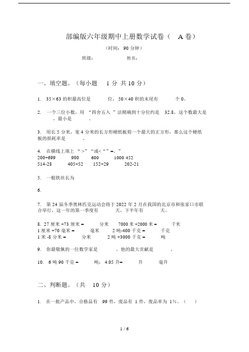 部编版六年级的期中上册的数学试卷A卷.doc