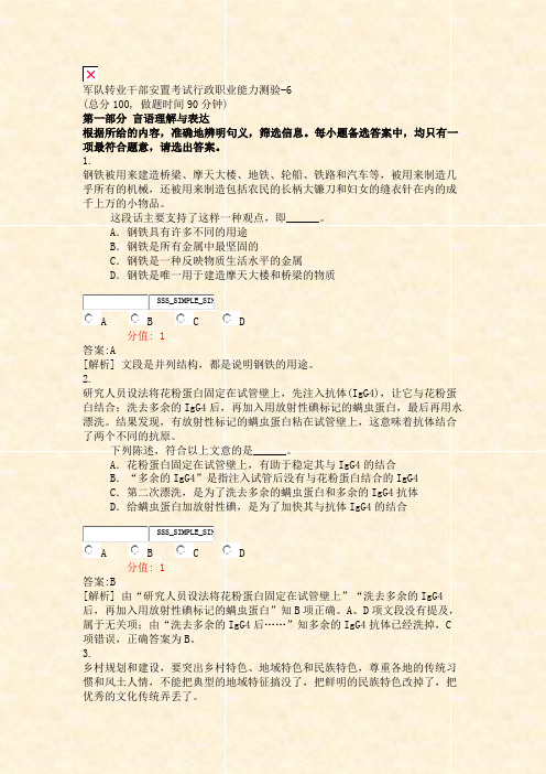 军队转业干部安置考试行政职业能力测验-6_真题(含答案与解析)-交互