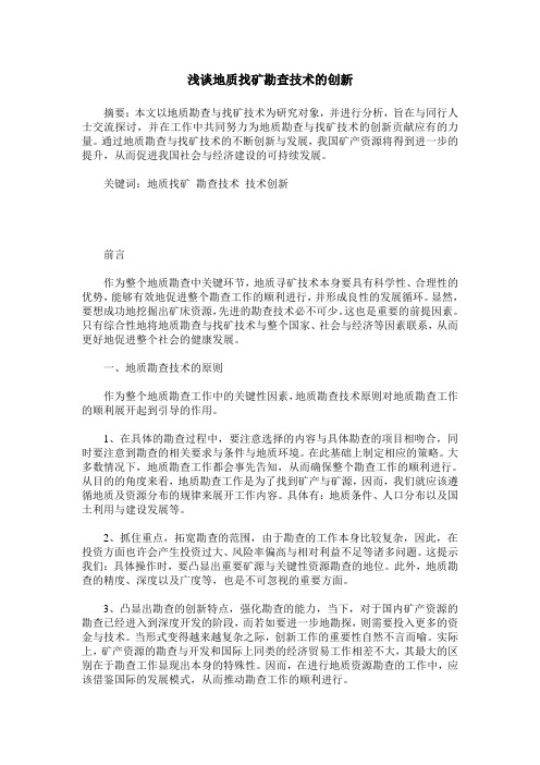 浅谈地质找矿勘查技术的创新
