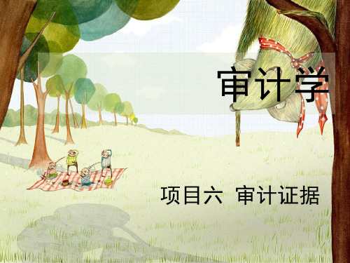审计原理与实务课件 项目六  审计证据