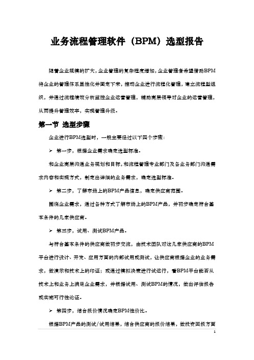 业务流程管理软件(BPM)选型报告