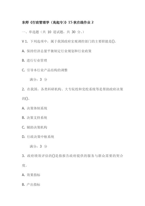 东师《行政管理学(高起专)》15秋在线作业2