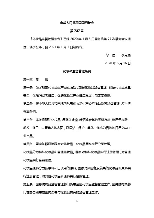 2020版化妆品监督管理条例