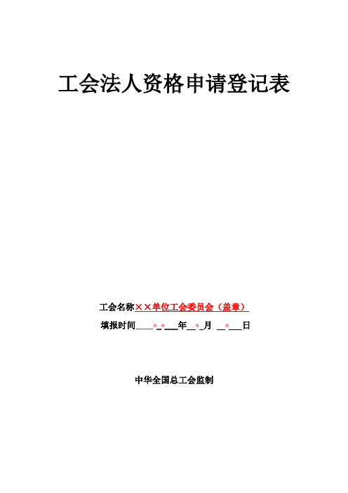 工会法人资格申请登记表