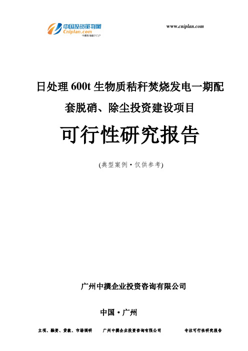 日处理600t生物质秸秆焚烧发电一期配套脱硝、除尘投资建设项目可行性研究报告-广州中撰咨询