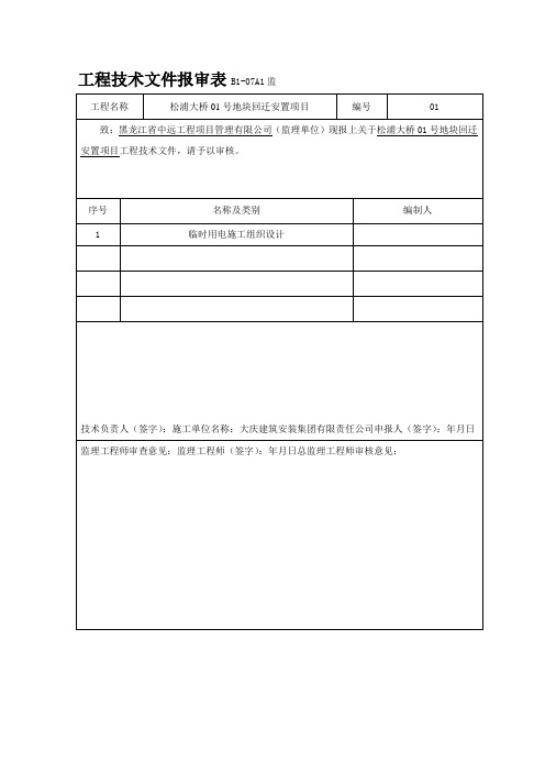 现场临时用电施工组织设计(土建初稿)