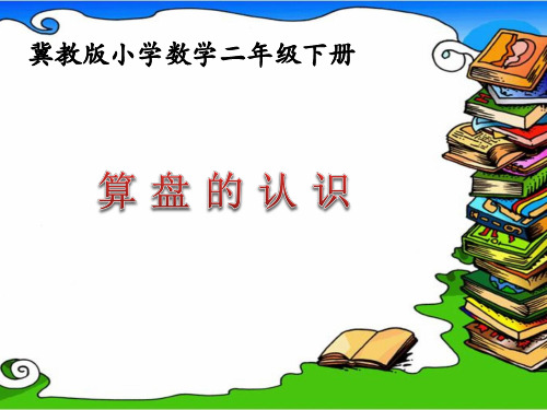 《算盘的认识》课件