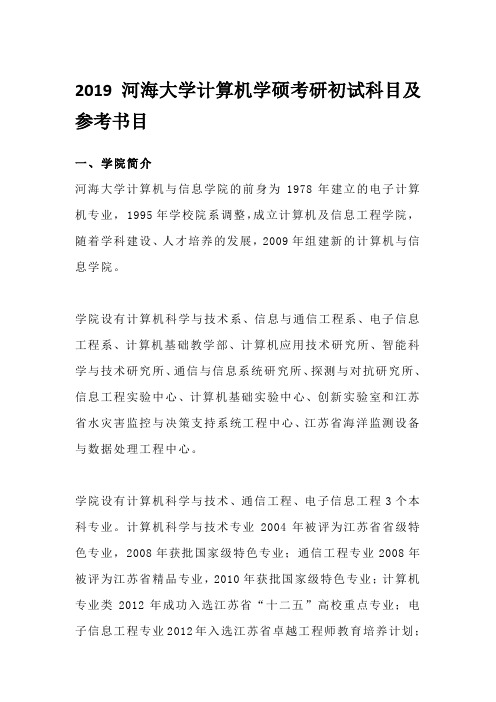 2019河海大学计算机学硕考研初试科目及参考书目